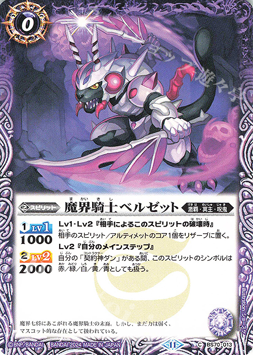 C 魔界騎士ベルゼット | 販売 | [BS70]契約編:真 第3章 全天の覇神 | バトルスピリッツ