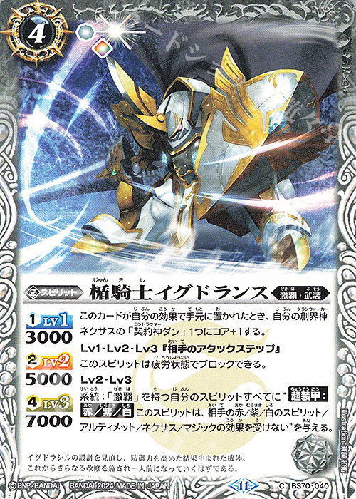 C 楯騎士イグドランス | 販売 | [BS70]契約編:真 第3章 全天の覇神 | バトルスピリッツ