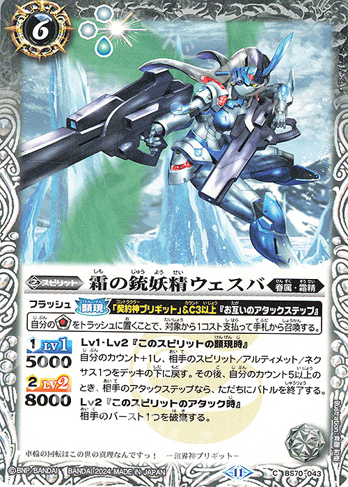 C 霜の銃妖精ウェスバ | 販売 | [BS70]契約編:真 第3章 全天の覇神 | バトルスピリッツ