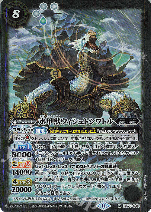 M 水甲獣ウィシュトシワトル | 販売 | [BS70]契約編:真 第3章 全天の覇神 | バトルスピリッツ