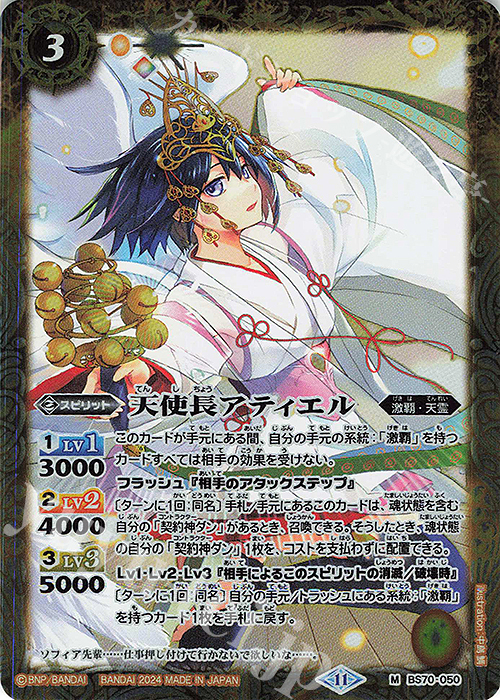M 天使長アティエル | 販売 | [BS70]契約編:真 第3章 全天の覇神 | バトルスピリッツ