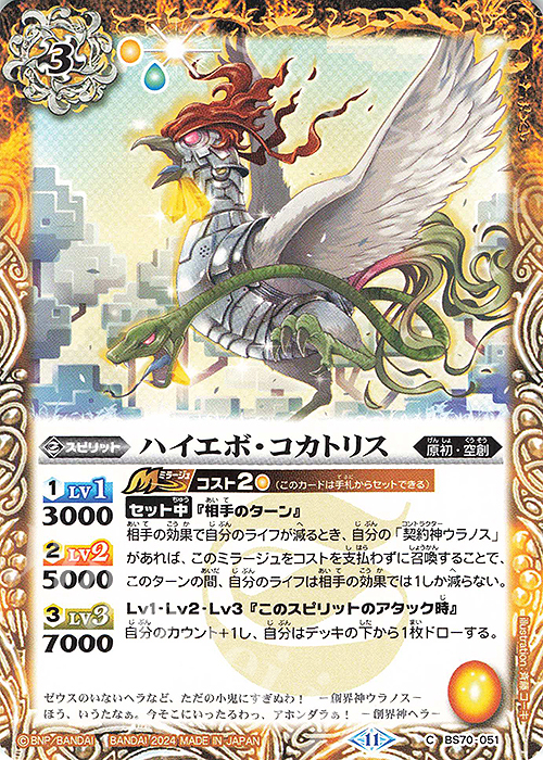 C ハイエボ・コカトリス | 販売 | [BS70]契約編:真 第3章 全天の覇神 | バトルスピリッツ