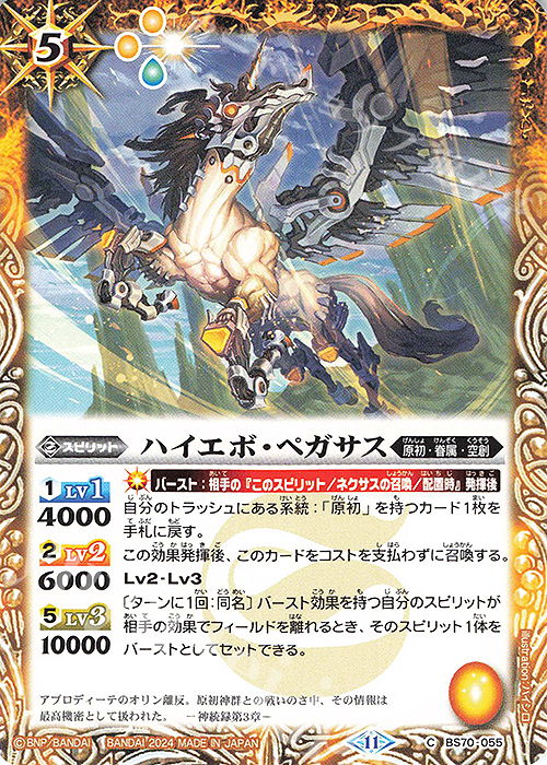C ハイエボ・ペガサス | 販売 | [BS70]契約編:真 第3章 全天の覇神 | バトルスピリッツ