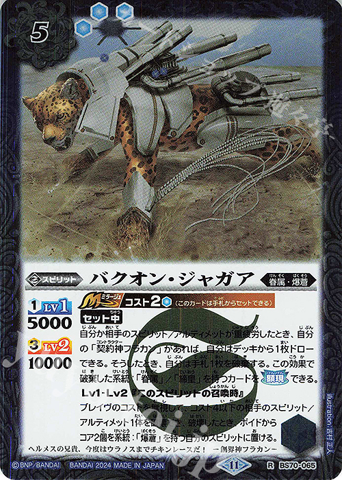 R バクオン・ジャガア | 販売 | [BS70]契約編:真 第3章 全天の覇神 | バトルスピリッツ