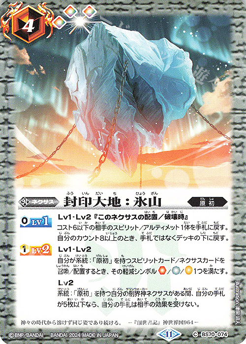 C 封印大地：氷山 | 販売 | [BS70]契約編:真 第3章 全天の覇神 | バトルスピリッツ