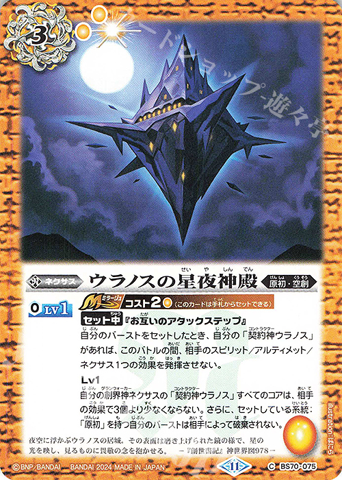 C ウラノスの星夜神殿 | 販売 | [BS70]契約編:真 第3章 全天の覇神 | バトルスピリッツ