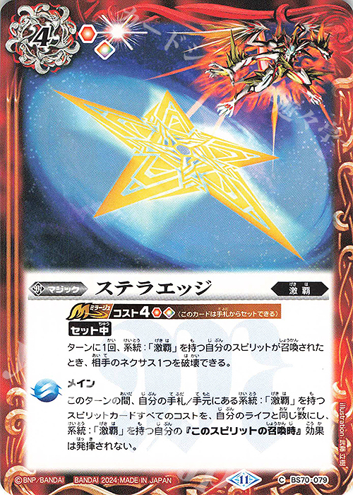 C ステラエッジ | 販売 | [BS70]契約編:真 第3章 全天の覇神 | バトルスピリッツ