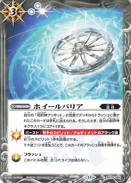 C ホイールバリア | 販売 | [BS70]契約編:真 第3章 全天の覇神 | バトルスピリッツ
