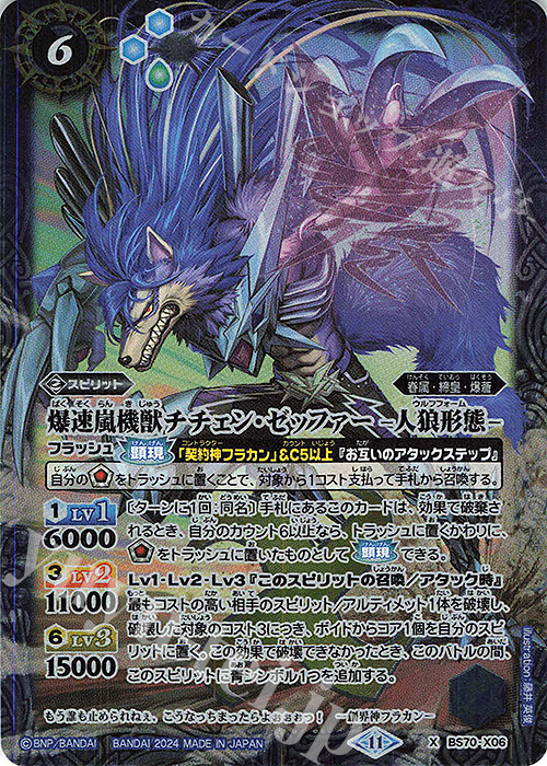 X 爆速嵐機獣チチェン・ゼッファー -人狼形態- | 販売 | [BS70]契約編:真 第3章 全天の覇神 | バトルスピリッツ