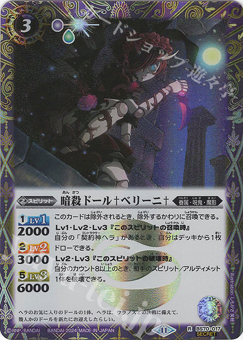 R-SEC 暗殺ドール†ベリーニ†(SECRET) | 販売 | [BS70]契約編:真 第3章 全天の覇神 | バトルスピリッツ