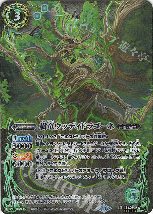 M-SEC 樹竜ウッディドラゴーネ(SECRET) | 販売 | [BS70]契約編:真 第3章 全天の覇神 | バトルスピリッツ