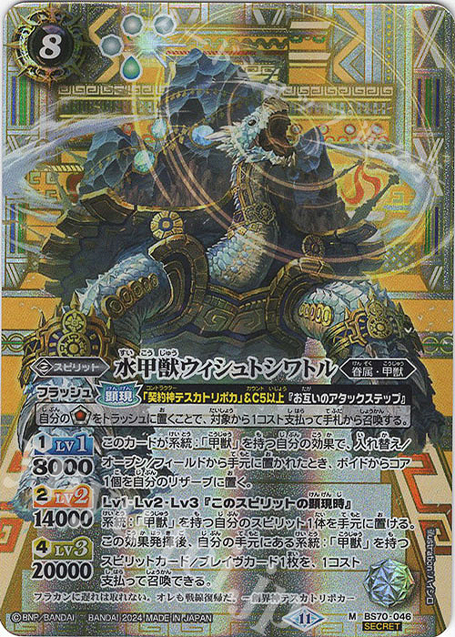 M-SEC 水甲獣ウィシュトシワトル(SECRET) | 販売 | [BS70]契約編:真 第3章 全天の覇神 | バトルスピリッツ