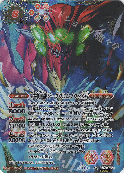XV-SEC 超神星龍ジークヴルム・ノヴァXV(SECRET) | 買取 | [BS70]契約編:真 第3章 全天の覇神 | バトルスピリッツ