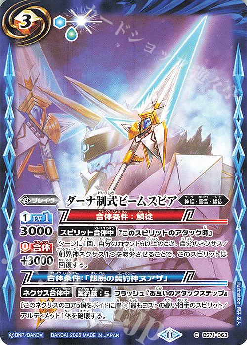 C ダーナ制式ビームスピア | 販売 | [BS71]契約編:真 第4章 神王の帰還 | バトルスピリッツ