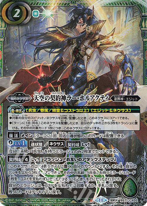 契約X 天空の契約神ラー・ホルアクティ | 販売 | [BS71]契約編:真 第4章 神王の帰還 | バトルスピリッツ