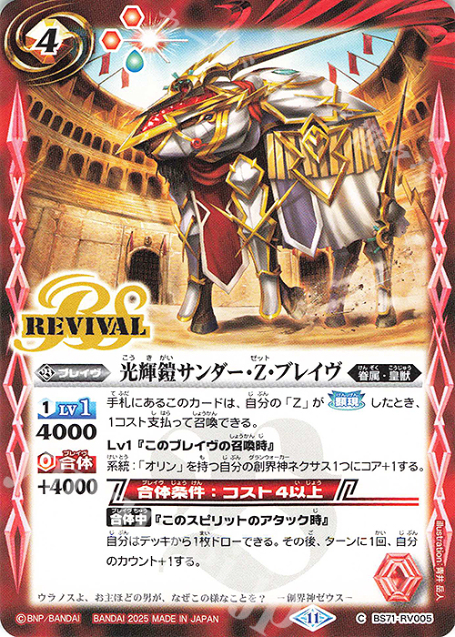 C 光輝鎧サンダー・Z・ブレイヴ | 販売 | [BS71]契約編:真 第4章 神王の帰還 | バトルスピリッツ