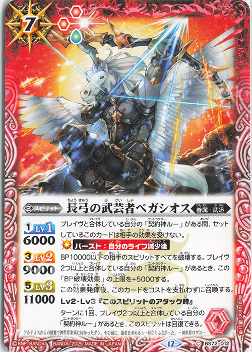 C 長弓の武芸者ペガシオス | 販売 | [BS72]契約編:環 第1章 廻帰再醒 | バトルスピリッツ