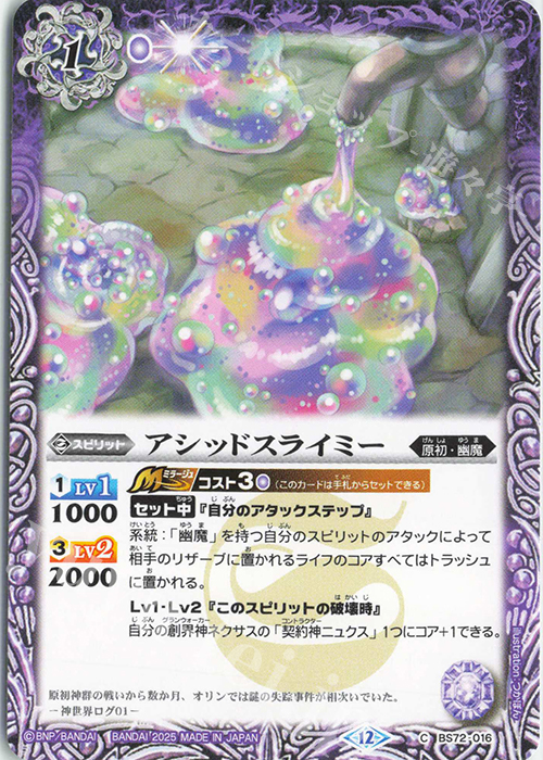 C アシッドスライミー | 販売 | [BS72]契約編:環 第1章 廻帰再醒 | バトルスピリッツ