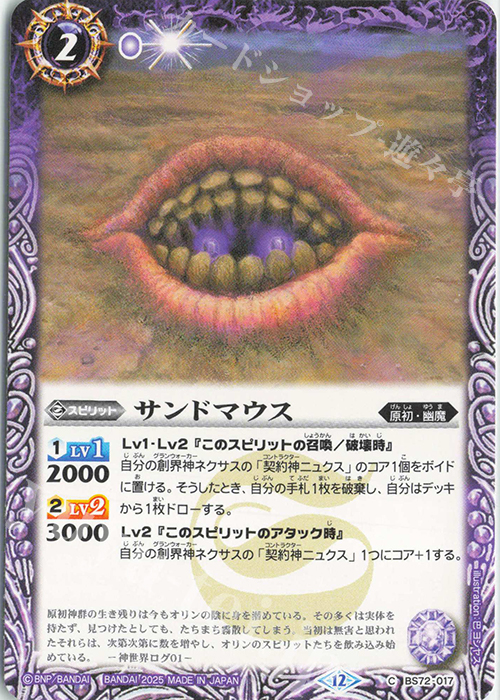 C サンドマウス | 販売 | [BS72]契約編:環 第1章 廻帰再醒 | バトルスピリッツ
