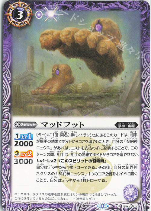 C マッドフット | 販売 | [BS72]契約編:環 第1章 廻帰再醒 | バトルスピリッツ