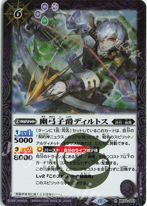 R 幽弓子爵ディルトス | 販売 | [BS72]契約編:環 第1章 廻帰再醒 | バトルスピリッツ