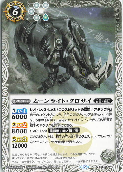 C ムーンライト・クロサイ | 販売 | [BS72]契約編:環 第1章 廻帰再醒 | バトルスピリッツ
