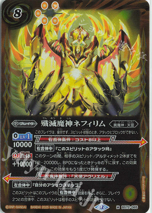 M 殲滅魔神ネフィリム | 販売 | [BS72]契約編:環 第1章 廻帰再醒 | バトルスピリッツ