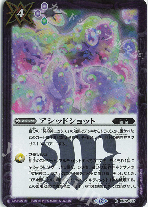 R アシッドショット | 販売 | [BS72]契約編:環 第1章 廻帰再醒 | バトルスピリッツ