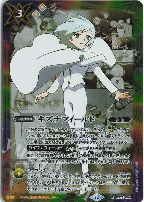 R キズナフィールド(J) | 買取 | [BS72]契約編:環 第1章 廻帰再醒 | バトルスピリッツ