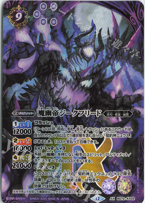 AX 魔幽帝ジークフリード | 販売 | [BS72]契約編:環 第1章 廻帰再醒 | バトルスピリッツ