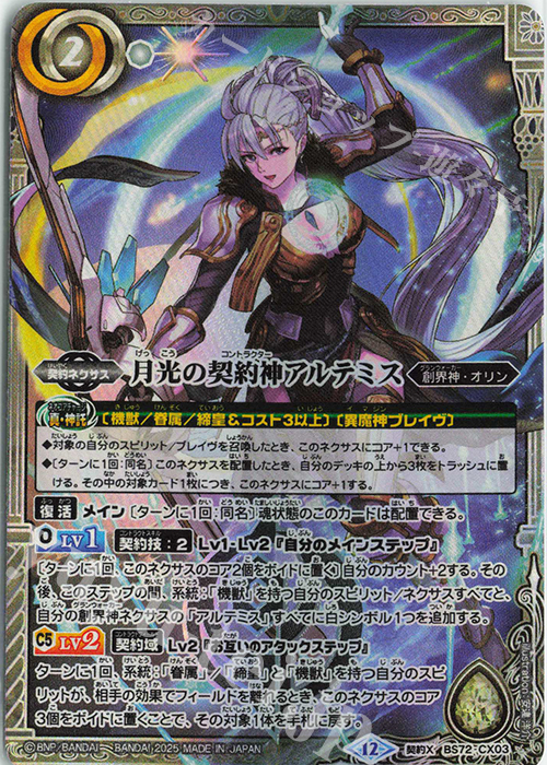 契約X 月光の契約神アルテミス | 販売 | [BS72]契約編:環 第1章 廻帰再醒 | バトルスピリッツ