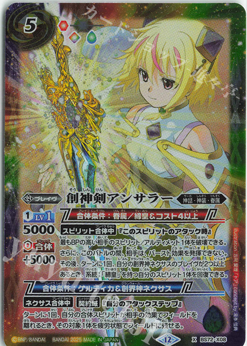 X 創神剣アンサラー | 販売 | [BS72]契約編:環 第1章 廻帰再醒 | バトルスピリッツ