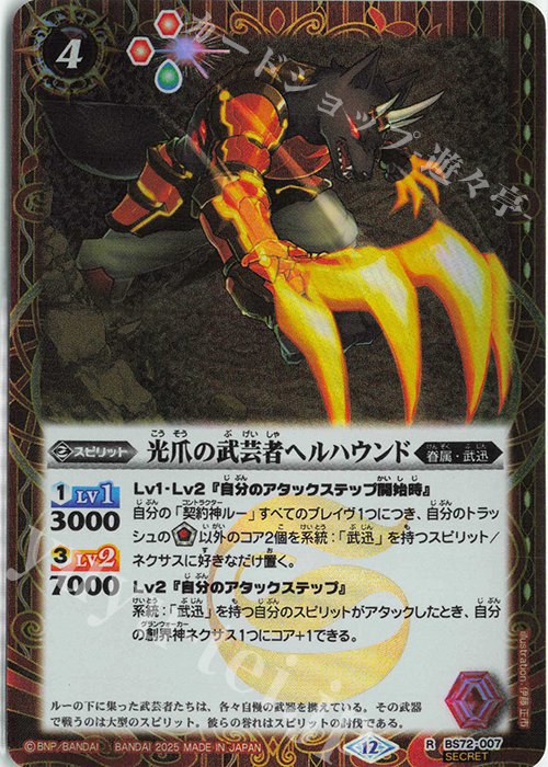 R-SEC 光爪の武芸者ヘルハウンド(SECRET) | 販売 | [BS72]契約編:環 第1章 廻帰再醒 | バトルスピリッツ