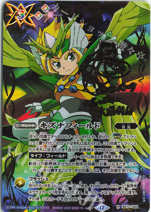 R-SEC キズナフィールド(ヨク・アルバトロサ/SECRET) | 買取 | [BS72]契約編:環 第1章 廻帰再醒 | バトルスピリッツ