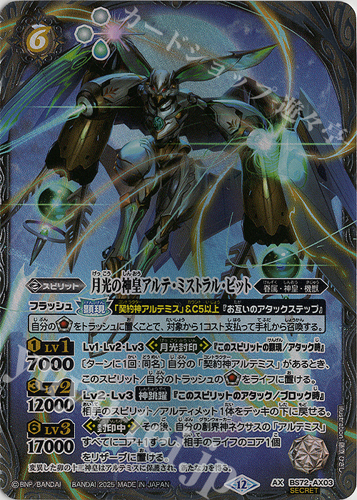 AX-SEC 月光の神皇アルテ・ミストラル・ビット(SECRET) | 買取 | [BS72]契約編:環 第1章 廻帰再醒 | バトルスピリッツ
