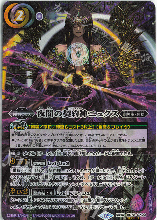 契約X-SEC 夜闇の契約神ニュクス(SECRET) | 買取 | [BS72]契約編:環 第1章 廻帰再醒 | バトルスピリッツ