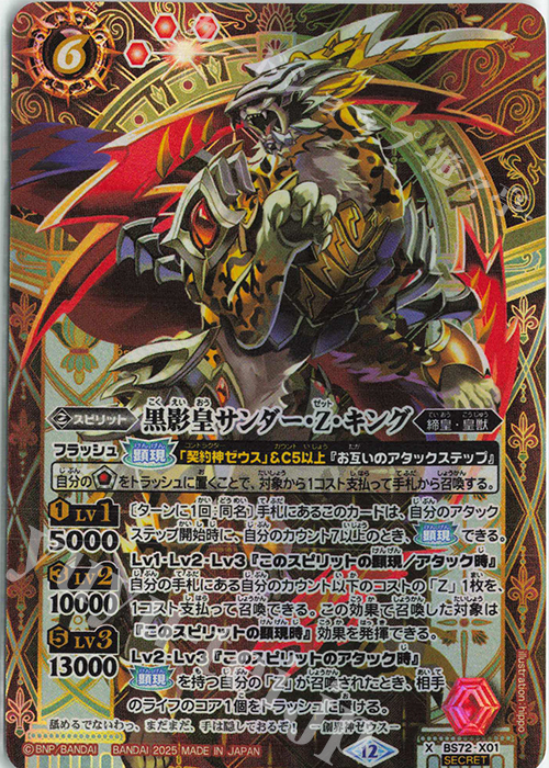X-SEC 黒影皇サンダー・Z・キング(SECRET) | 買取 | [BS72]契約編:環 第1章 廻帰再醒 | バトルスピリッツ