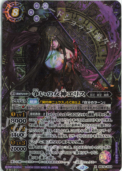 X-SEC 争いの女神エリス(SECRET) | 買取 | [BS72]契約編:環 第1章 廻帰再醒 | バトルスピリッツ