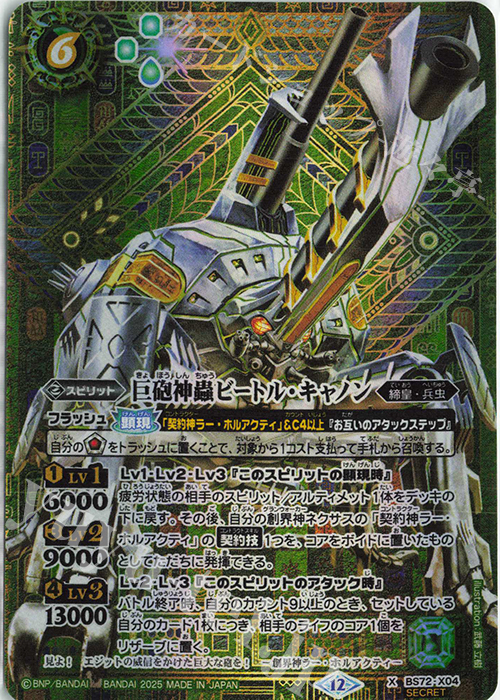 X-SEC 巨砲神蟲ビートル・キャノン(SECRET) | 買取 | [BS72]契約編:環 第1章 廻帰再醒 | バトルスピリッツ