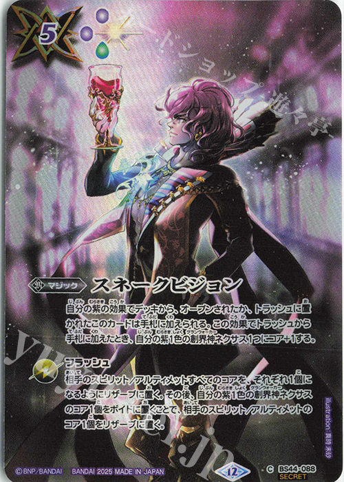 C-SEC スネークビジョン(BS72収録/2025年度版/SECRET) | 販売 | [BS72]契約編:環 第1章 廻帰再醒 | バトルスピリッツ