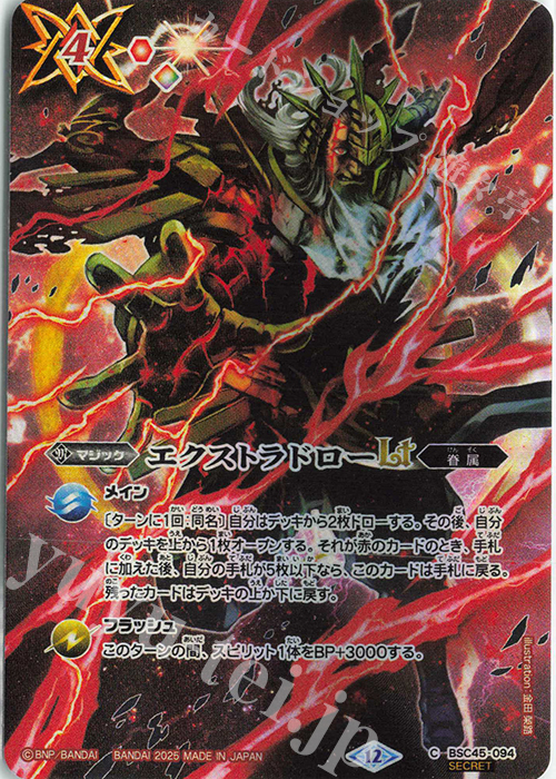 C-SEC エクストラドローLT(BS72収録/2025年度版/SECRET) | 販売 | [BS72]契約編:環 第1章 廻帰再醒 | バトルスピリッツ