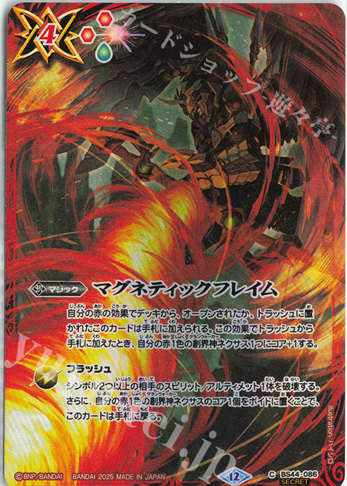 C-SEC マグネティックフレイム(BS72収録/2025年度版/SECRET) | 買取 | [BS72]契約編:環 第1章 廻帰再醒 | バトルスピリッツ