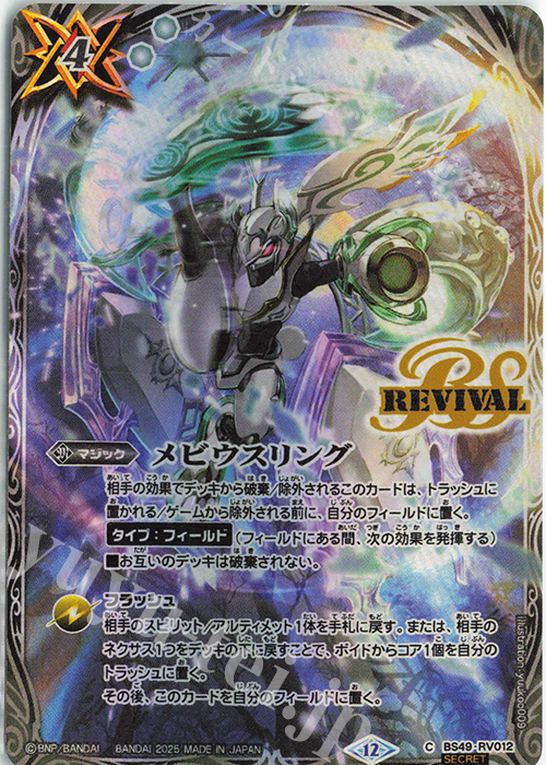 C-SEC メビウスリング(BS72収録/2025年度版/SECRET) | 販売 | [BS72]契約編:環 第1章 廻帰再醒 | バトルスピリッツ