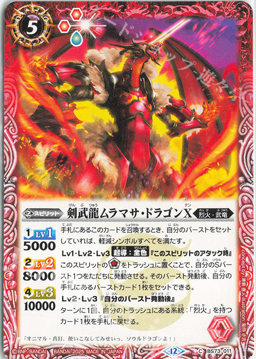 C 剣武龍ムラマサ・ドラゴンX | 販売 | [BS73]契約編:環 第2章 天地転世 | バトルスピリッツ