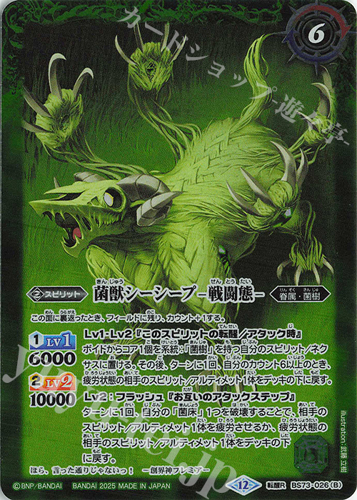 転醒R 菌獣シーシープ -共生態-｜菌獣シーシープ -戦闘態- | 販売 | [BS73]契約編:環 第2章 天地転世 | バトルスピリッツ