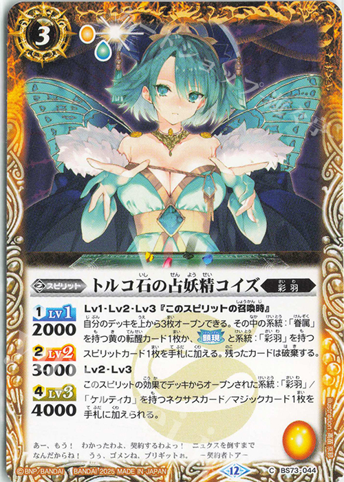 C トルコ石の占妖精コイズ | 販売 | [BS73]契約編:環 第2章 天地転世 | バトルスピリッツ