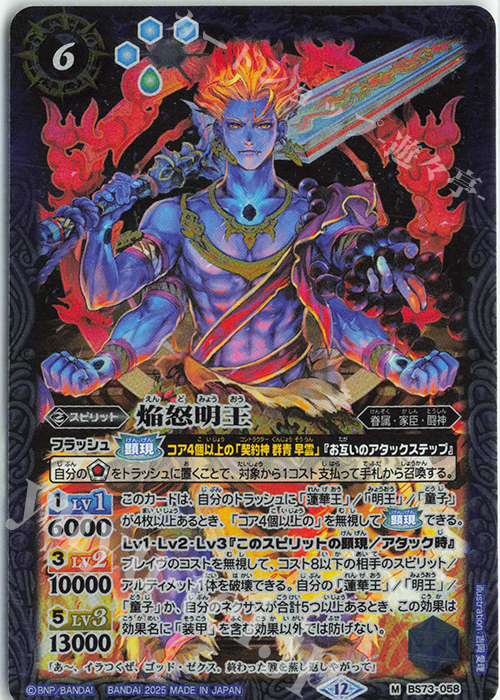 M 焔怒明王 | 販売 | [BS73]契約編:環 第2章 天地転世 | バトルスピリッツ