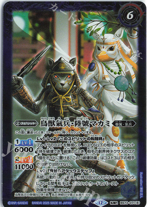 転醒R ヤマトタケルの氣兵神殿｜鳥獣氣兵・陸號マカミ | 販売 | [BS73]契約編:環 第2章 天地転世 | バトルスピリッツ