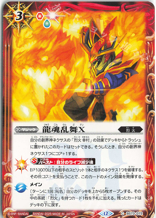 C 龍魂乱舞X | 販売 | [BS73]契約編:環 第2章 天地転世 | バトルスピリッツ