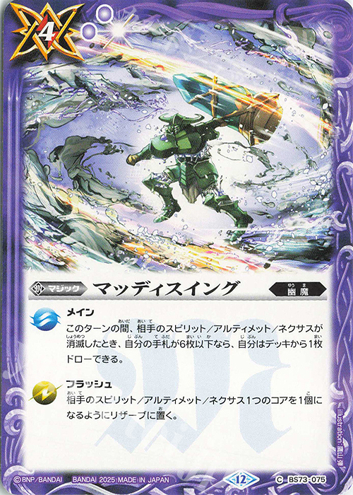 C マッディスイング | 販売 | [BS73]契約編:環 第2章 天地転世 | バトルスピリッツ